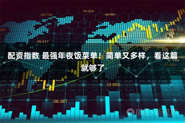 配资指数 最强年夜饭菜单！简单又多样，看这篇就够了