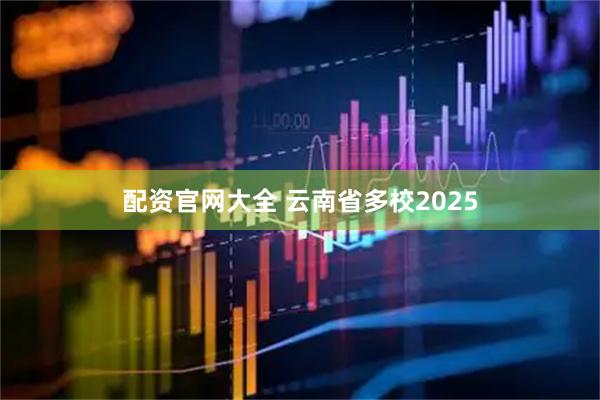 配资官网大全 云南省多校2025